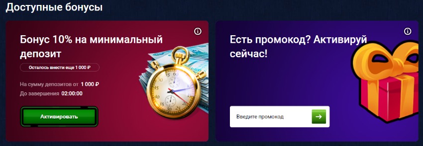 Бонусы и промокоды
