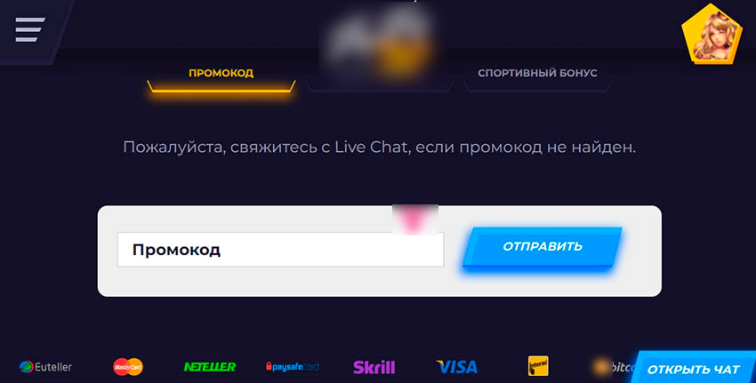 Ввод промокода в онлайн-казино 