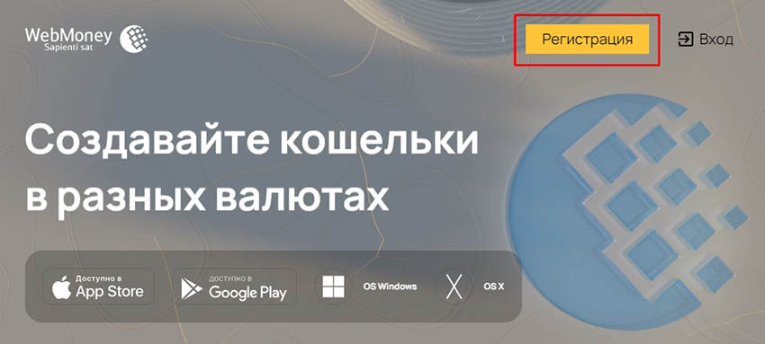 Регистрация на сайте WebMoney